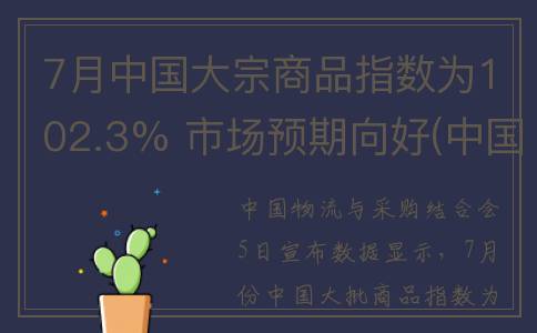 7月中国大宗商品指数为102.3% 市场预期向好(中国大宗商品交易市场)