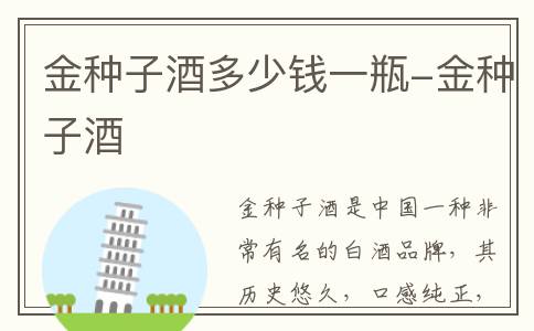 金种子酒多少钱一瓶-金种子酒