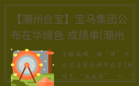 【潮州合宝】宝马集团公布在华绿色 成绩单(潮州宝和酒店双床房价格)