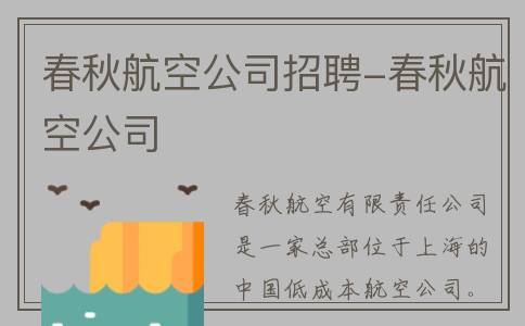 春秋航空公司招聘-春秋航空公司