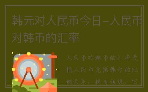 韩元对人民币今日-人民币对韩币的汇率
