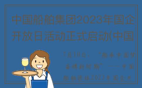 中国船舶集团2023年国企开放日活动正式启动(中国船舶集团2023春季招聘)