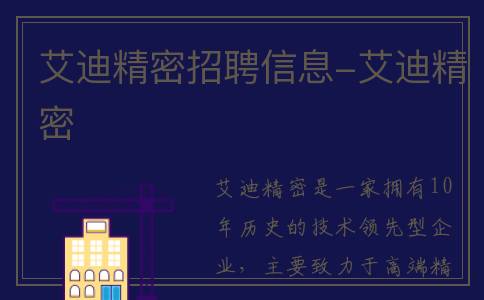 艾迪精密招聘信息-艾迪精密