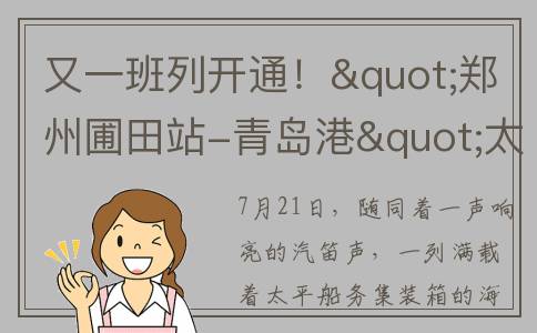 又一班列开通！"郑州圃田站-青岛港"太平船务海铁联运专列首发(中国班列 路线)