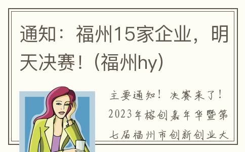 通知：福州15家企业，明天决赛！(福州hy)
