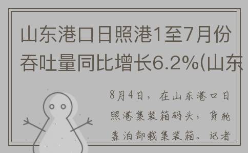 山东港口日照港1至7月份吞吐量同比增长6.2%(山东港口日照港招聘)