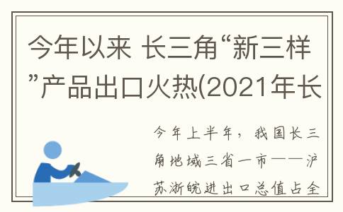今年以来 长三角“新三样”产品出口火热(2021年长三角有哪些城市)