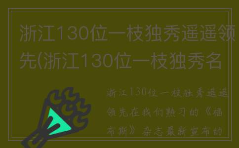 浙江130位一枝独秀遥遥领先(浙江130位一枝独秀名单)