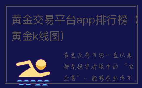黄金交易平台app排行榜（黄金k线图）