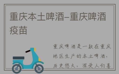 重庆本土啤酒-重庆啤酒 疫苗