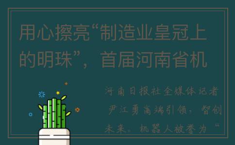 用心擦亮“制造业皇冠上的明珠”，首届河南省机器人行业协会年会在郑州高新区举行