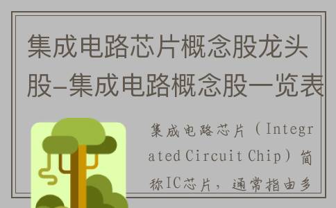 集成电路芯片概念股龙头股-集成电路概念股一览表