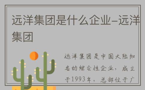 远洋集团是什么企业-远洋集团