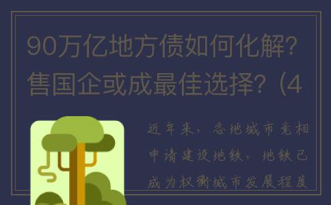 90万亿地方债如何化解？售国企或成最佳选择？(400亿地方债)