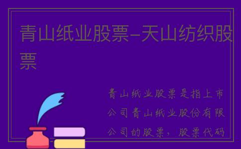 青山纸业股票-天山纺织股票