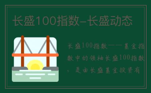 长盛100指数-长盛动态