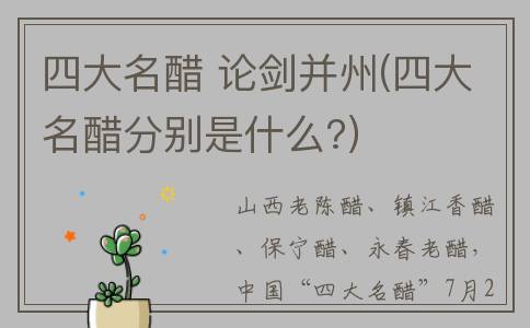 四大名醋 论剑并州(四大名醋分别是什么?)