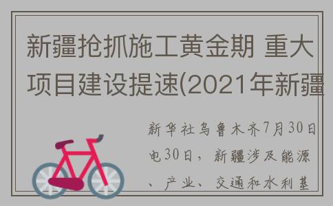 新疆抢抓施工黄金期 重大项目建设提速(2021年新疆工地开工时间)