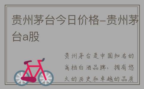贵州茅台今日价格-贵州茅台a股