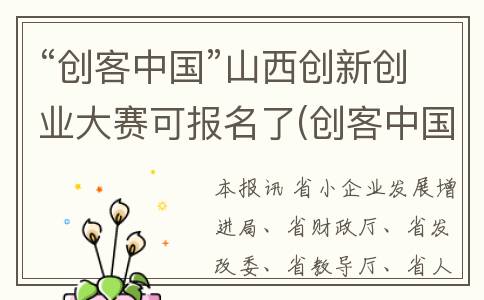 “创客中国”山西创新创业大赛可报名了(创客中国山东中小企业创新创业大赛2022)