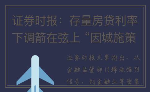 证券时报：存量房贷利率下调箭在弦上 “因城施策”考验各方智慧(存量指什么)