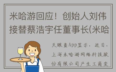 米哈游回应！创始人刘伟接替蔡浩宇任董事长(米哈游发布)