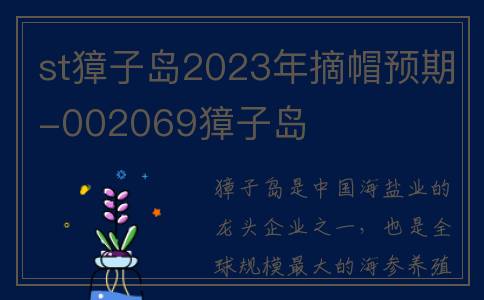 st獐子岛2023年摘帽预期-002069獐子岛