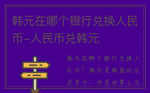 韩元在哪个银行兑换人民币-人民币兑韩元