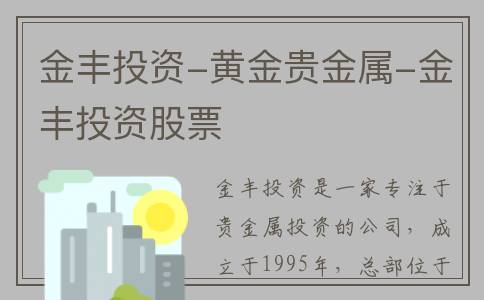 金丰投资-黄金贵金属-金丰投资股票