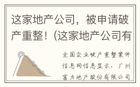 这家地产公司，被申请破产重整！(这家地产公司有哪些)