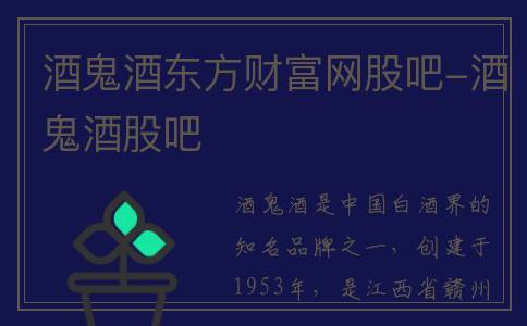 酒鬼酒东方财富网股吧-酒鬼酒股吧