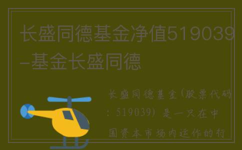 长盛同德基金净值519039-基金长盛同德