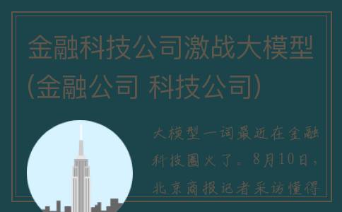 金融科技公司激战大模型(金融公司 科技公司)