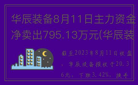 华辰装备8月11日主力资金净卖出795.13万元(华辰装备还会上涨吗)
