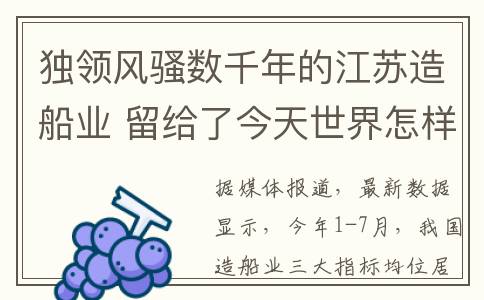 独领风骚数千年的江苏造船业 留给了今天世界怎样的先进技术？