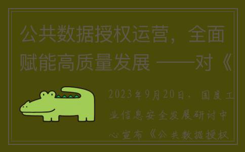 公共数据授权运营，全面赋能高质量发展 ——对《公共数据授权运营平台技术要求》的评述与分析(公共数据授权运营研究)