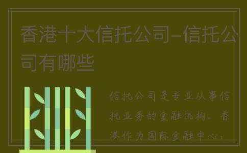 香港十大信托公司-信托公司有哪些