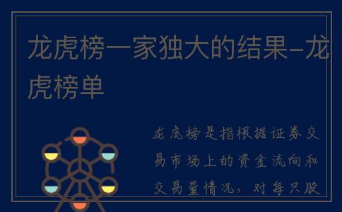 龙虎榜一家独大的结果-龙虎榜单