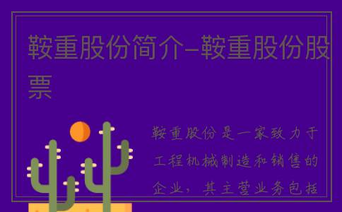 鞍重股份简介-鞍重股份股票