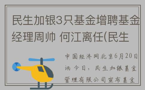 民生加银3只基金增聘基金经理周帅 何江离任(民生加银基金百度百科)