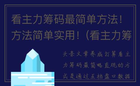 看主力筹码最简单方法！方法简单实用！(看主力筹码最简单的软件)