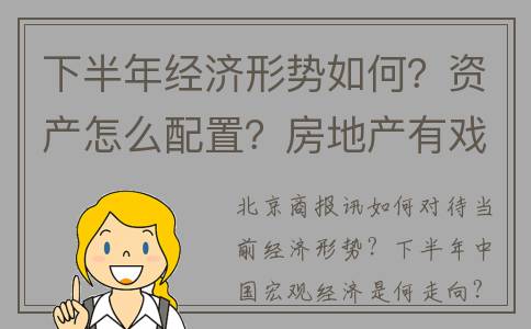 下半年经济形势如何？资产怎么配置？房地产有戏吗？一文告诉你答案(2019年下半年经济形势)