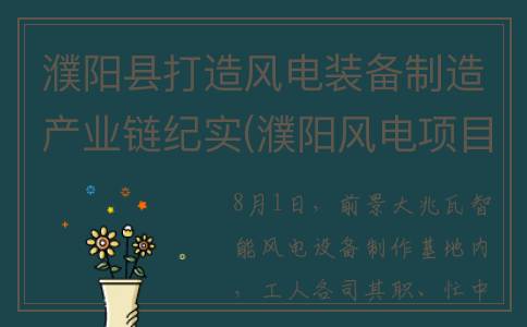 濮阳县打造风电装备制造产业链纪实(濮阳风电项目部电话)