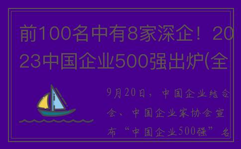 前100名中有8家深企！2023中国企业500强出炉(全国前100名)