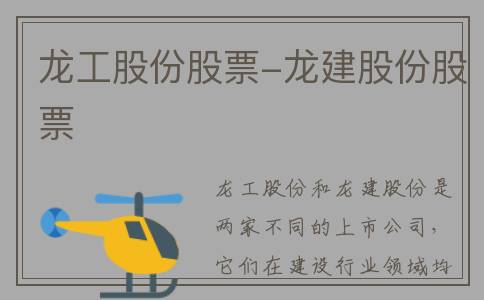 龙工股份股票-龙建股份股票