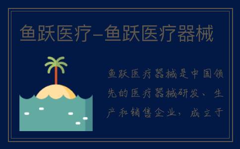 鱼跃医疗-鱼跃医疗器械