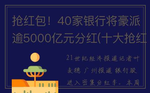抢红包！40家银行将豪派逾5000亿元分红(十大抢红包软件排名)