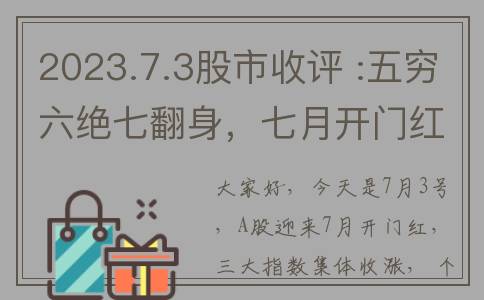 2023.7.3股市收评 :五穷六绝七翻身，七月开门红大吉(7月7日股市收评)