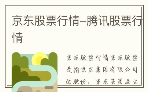 京东股票行情-腾讯股票行情