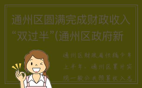 通州区圆满完成财政收入“双过半”(通州区政府新闻)